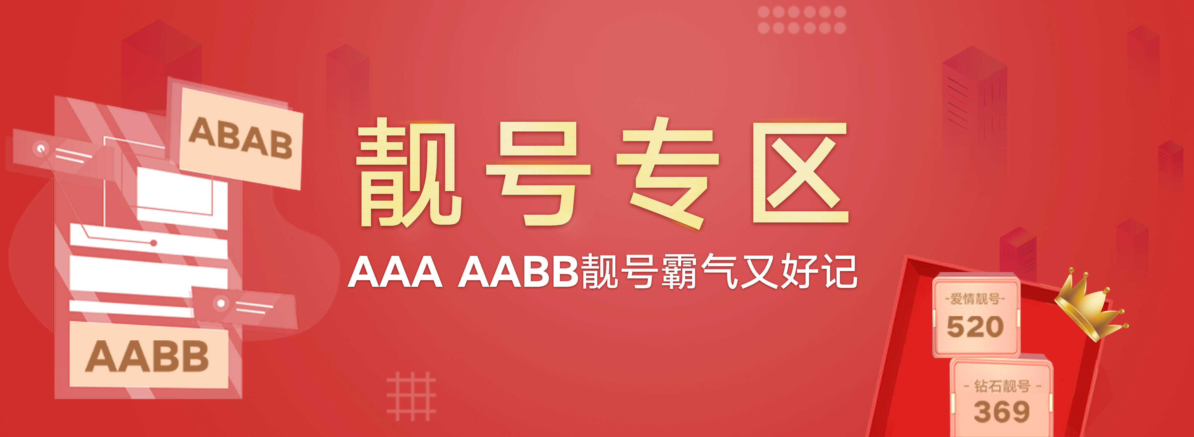 靓号专区