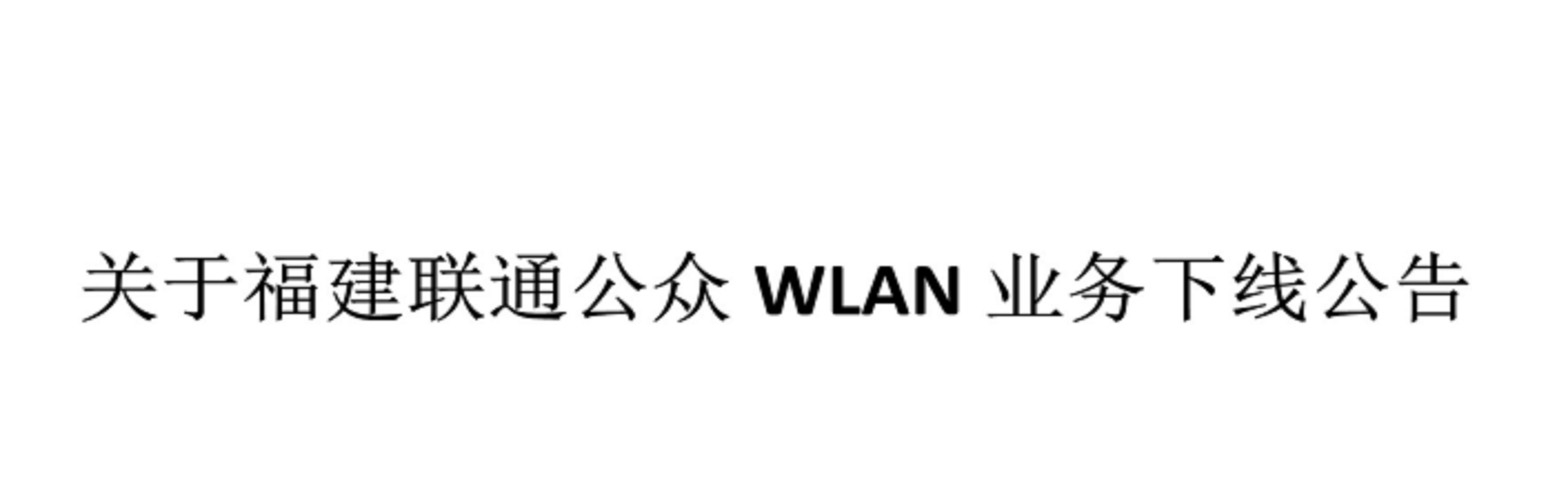 福建联通公众WLAN业务下线