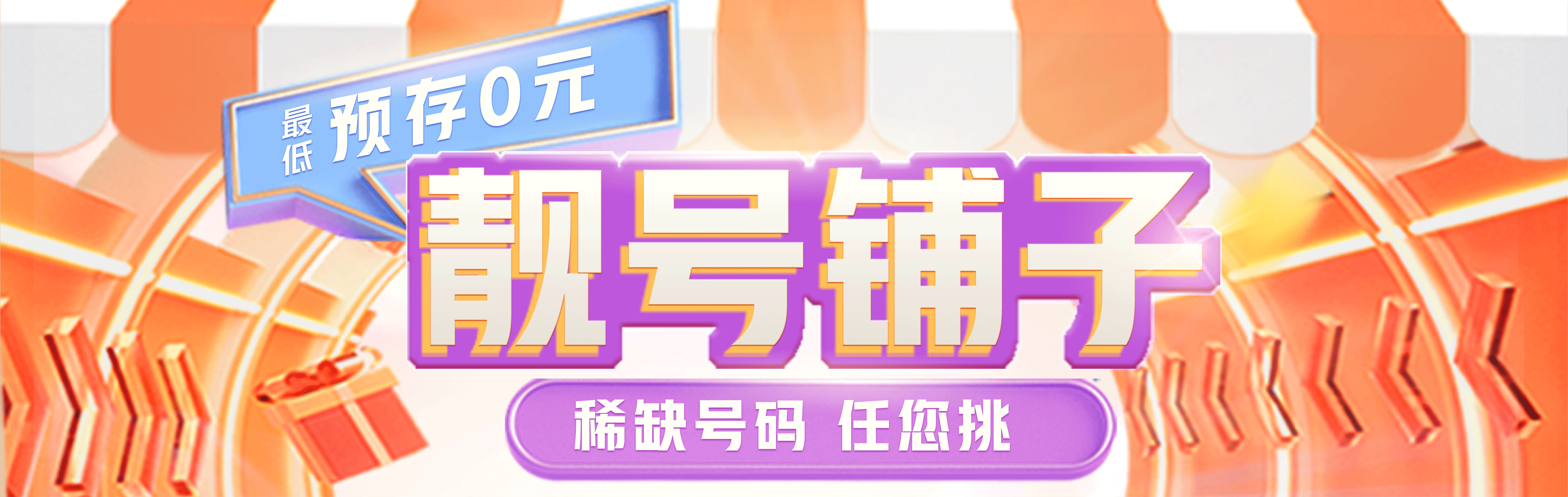 靓号专区