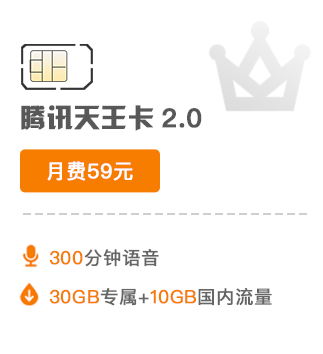 腾讯天王卡2.0