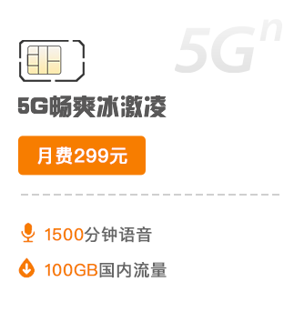 5G套餐-299元档