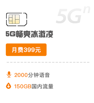 5G套餐-399元档