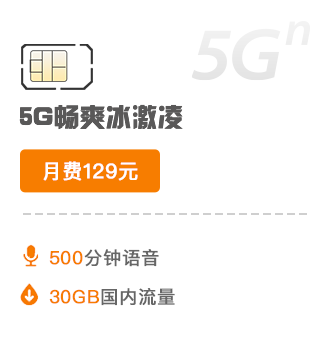 5G套餐-129元档