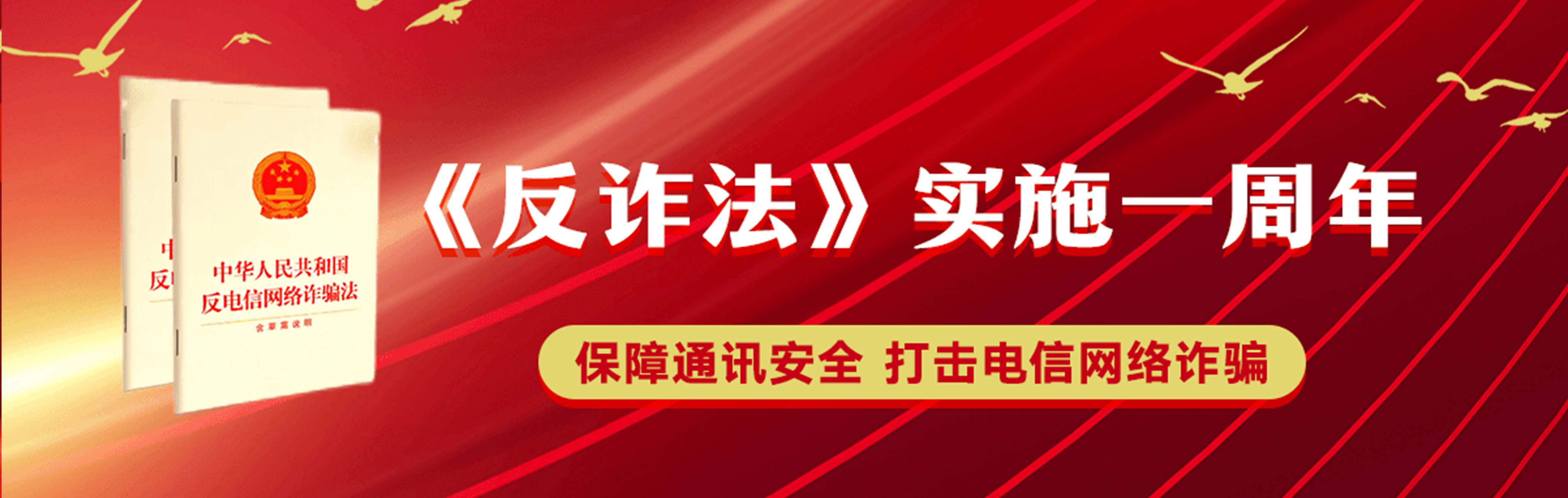 反诈