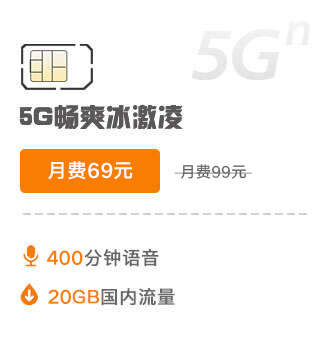 5G畅爽冰激凌99元