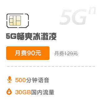 5G畅爽冰激凌129元