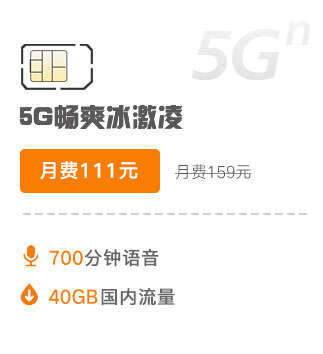 5G畅爽冰激凌159元