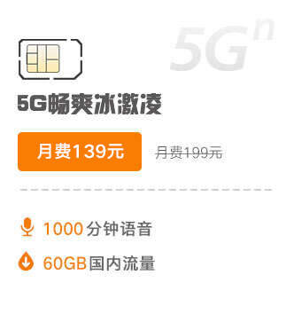 5G畅爽冰激凌199元