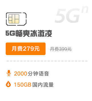 5G畅爽冰激凌399元
